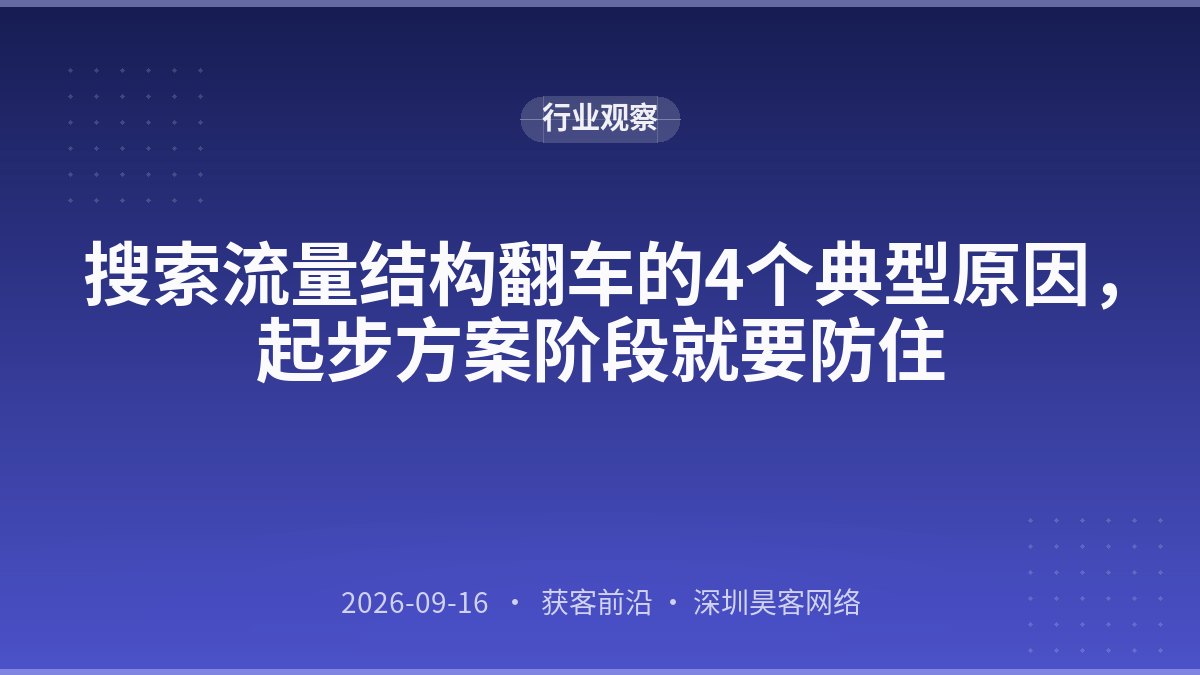 搜索流量结构翻车的4个典型原因,起步方案阶段就要防住