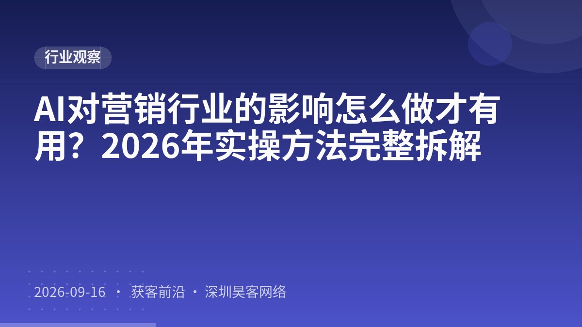 AI对营销行业的影响怎么做才有用？2026年实操方法完整拆解