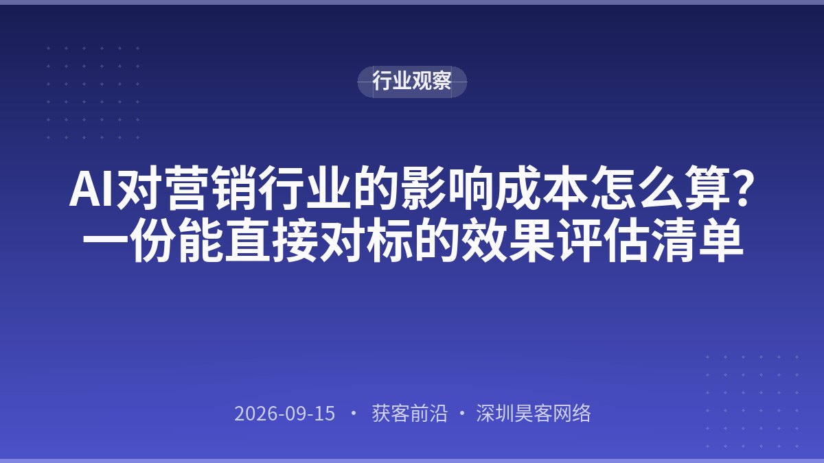 AI对营销行业的影响成本怎么算？一份能直接对标的效果评估清单