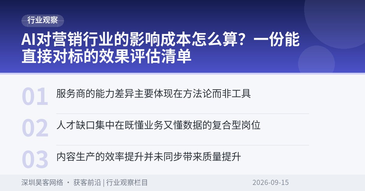AI对营销行业的影响成本怎么算？一份能直接对标的效果评估清单