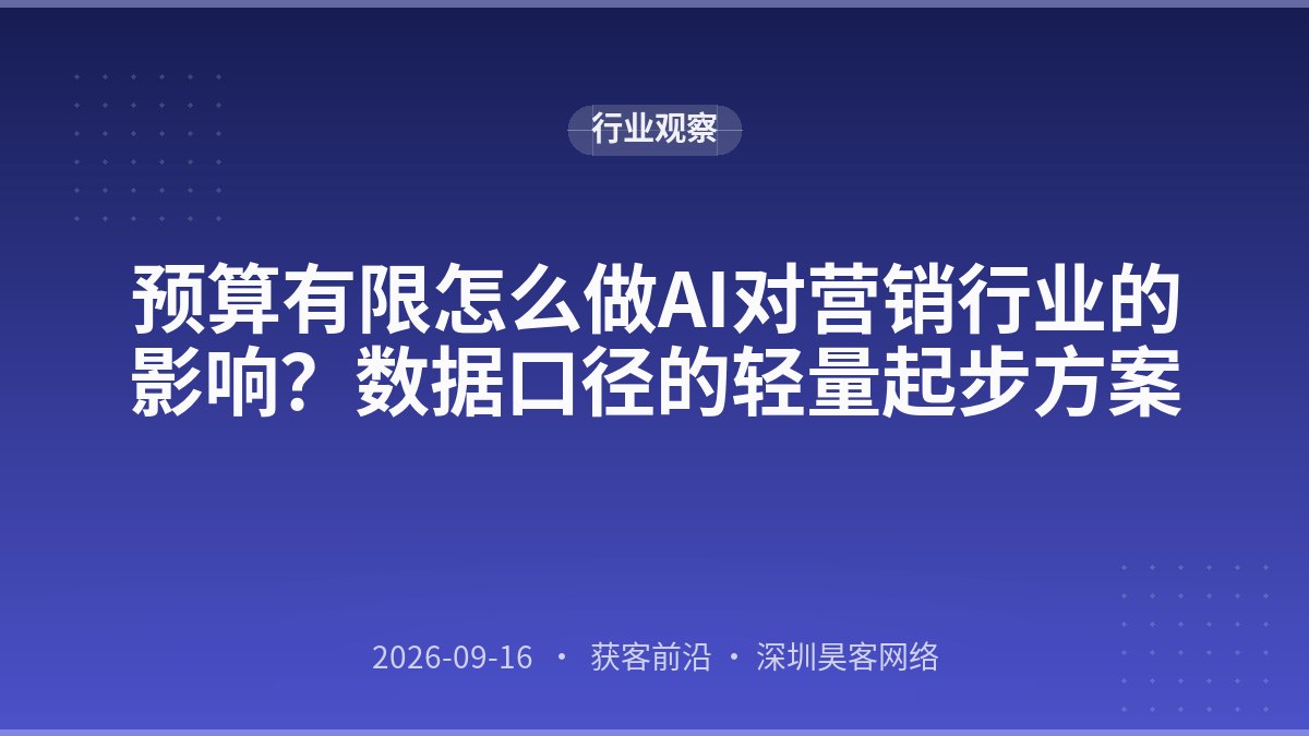预算有限怎么做AI对营销行业的影响？数据口径的轻量起步方案