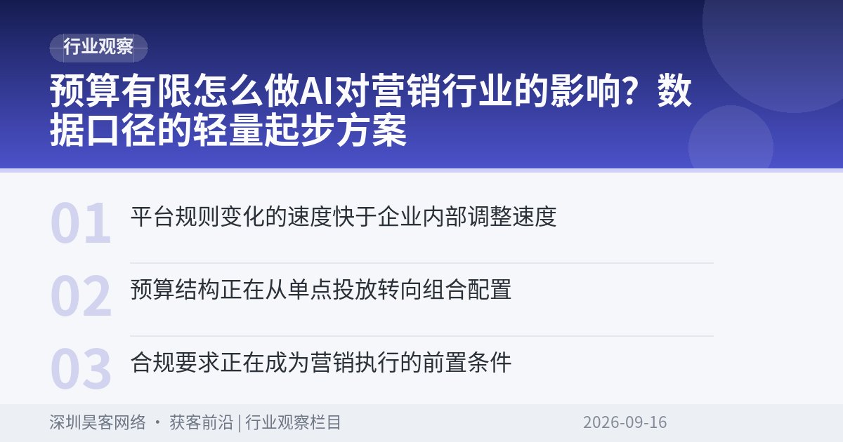 预算有限怎么做AI对营销行业的影响？数据口径的轻量起步方案