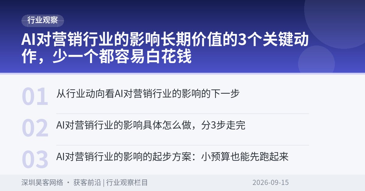 AI对营销行业的影响长期价值的3个关键动作，少一个都容易白花钱