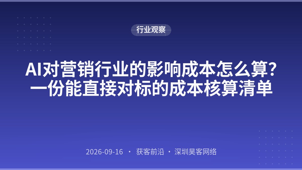 AI对营销行业的影响成本怎么算？一份能直接对标的成本核算清单