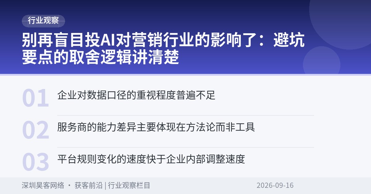 别再盲目投AI对营销行业的影响了：避坑要点的取舍逻辑讲清楚