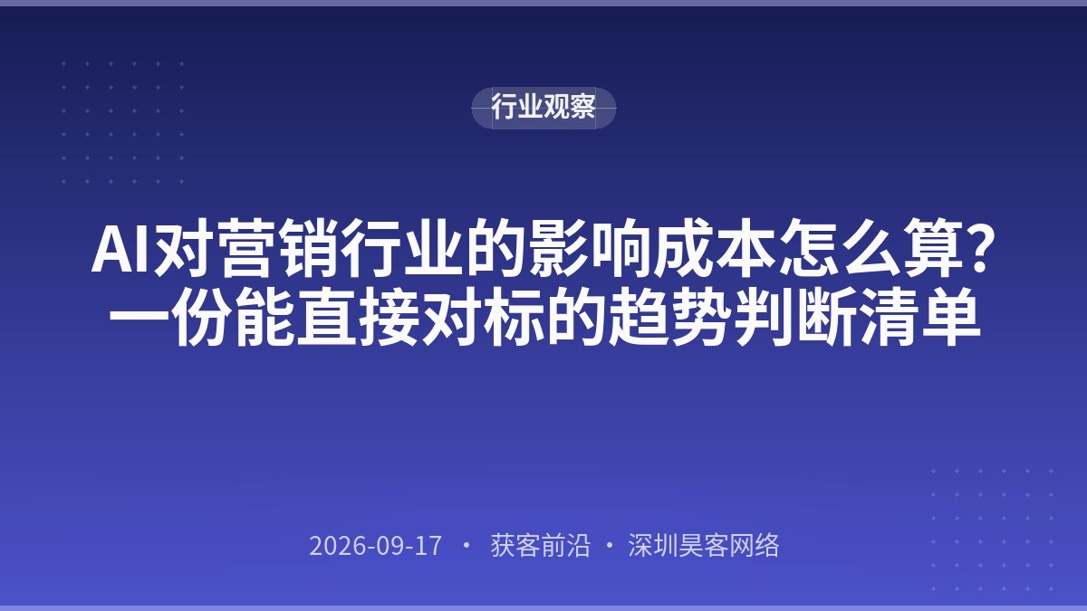 AI对营销行业的影响成本怎么算？一份能直接对标的趋势判断清单