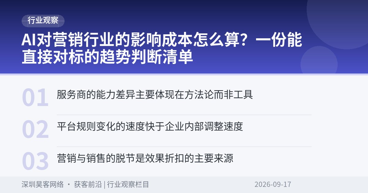 AI对营销行业的影响成本怎么算？一份能直接对标的趋势判断清单