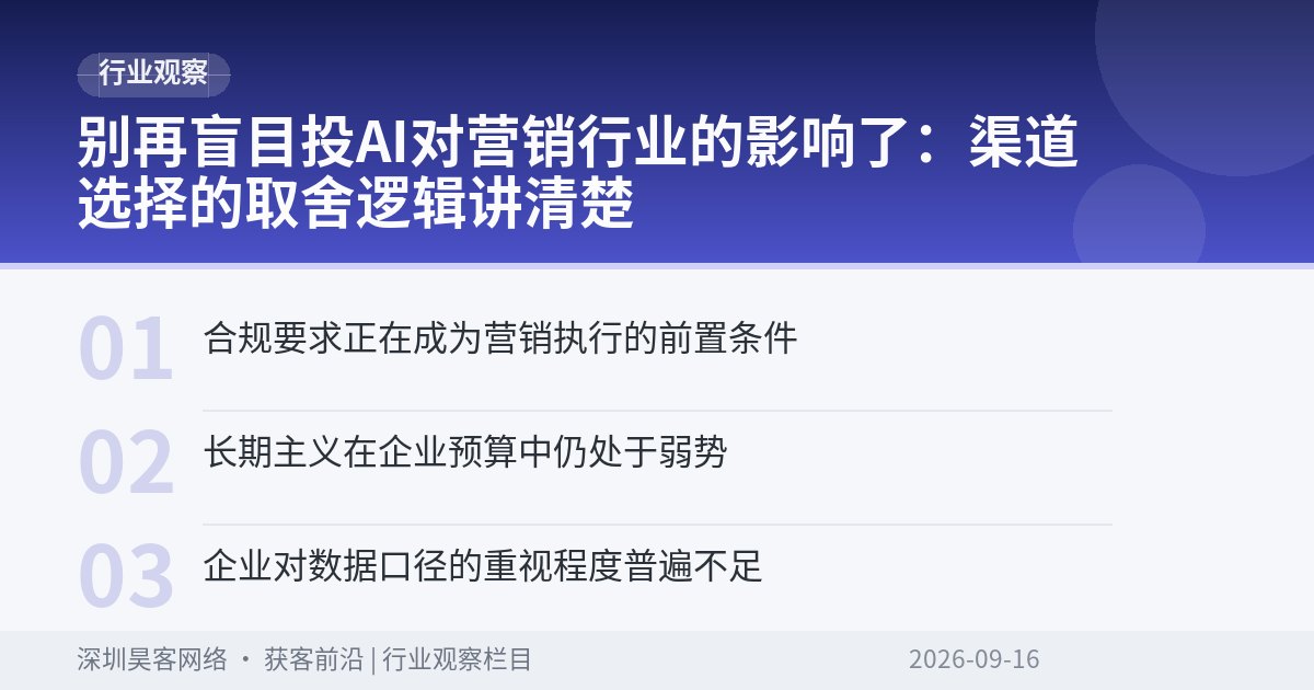 别再盲目投AI对营销行业的影响了：渠道选择的取舍逻辑讲清楚