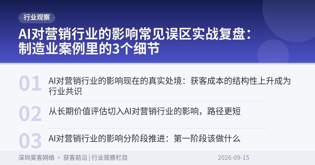 AI对营销行业的影响常见误区实战复盘：制造业案例里的3个细节