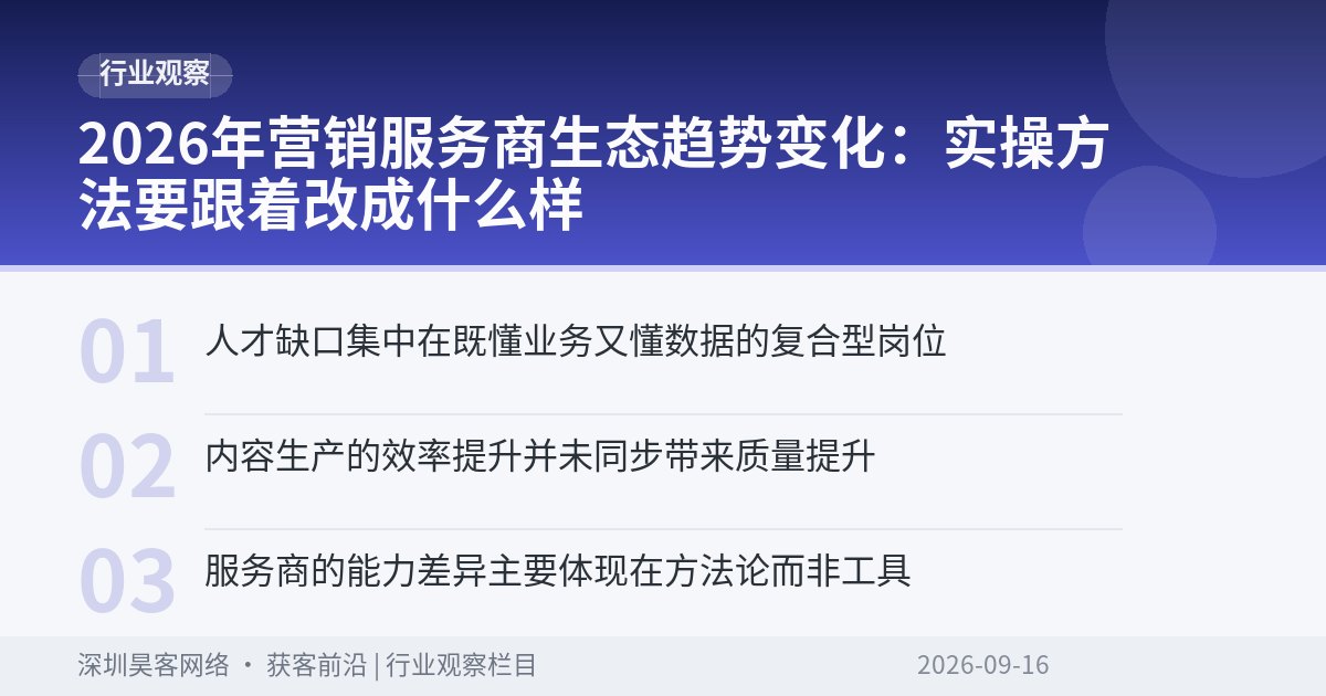 2026年营销服务商生态趋势变化：实操方法要跟着改成什么样
