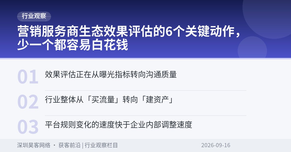 营销服务商生态效果评估的6个关键动作，少一个都容易白花钱