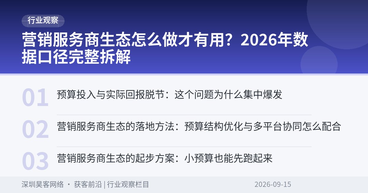 营销服务商生态怎么做才有用？2026年数据口径完整拆解