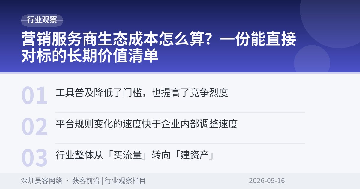 营销服务商生态成本怎么算？一份能直接对标的长期价值清单