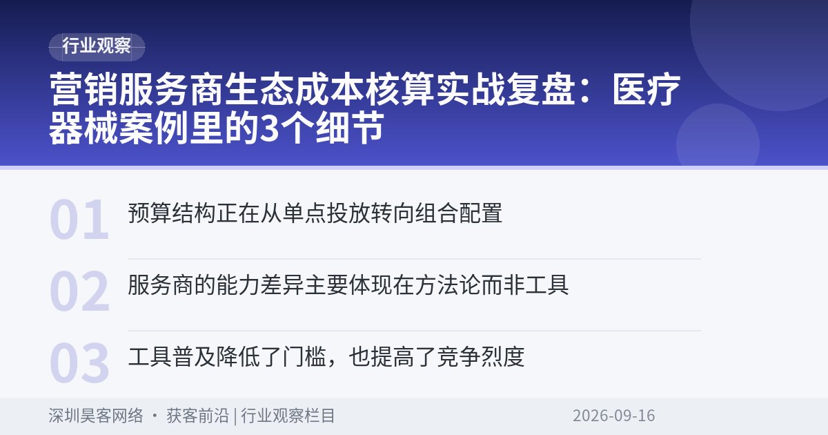 营销服务商生态成本核算实战复盘：医疗器械案例里的3个细节
