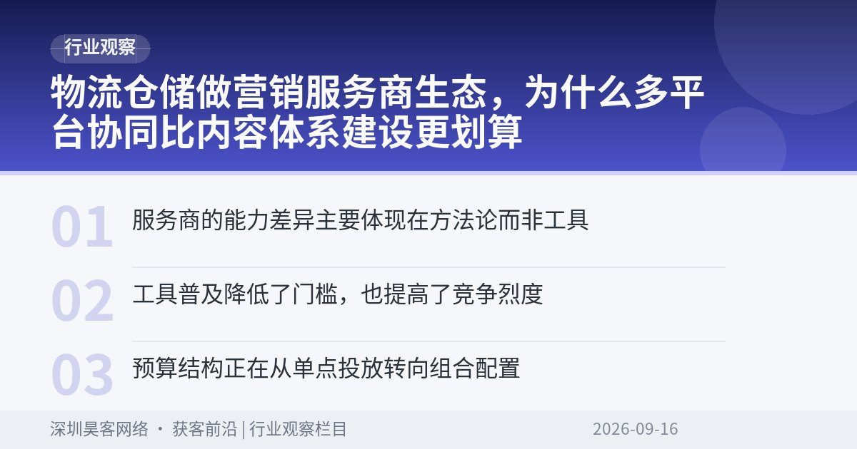物流仓储做营销服务商生态，为什么多平台协同比内容体系建设更划算