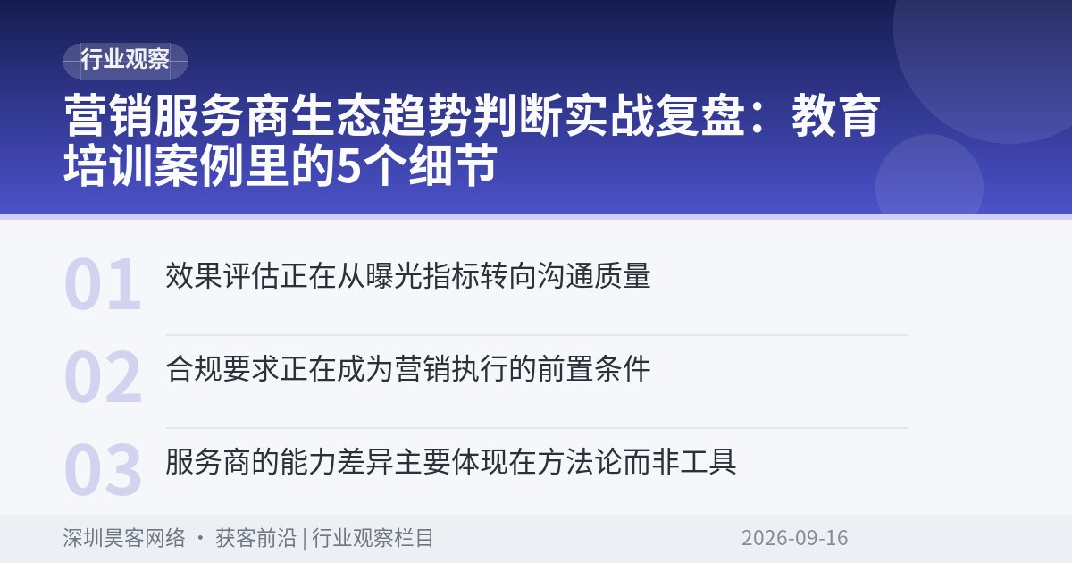 营销服务商生态趋势判断实战复盘：教育培训案例里的5个细节