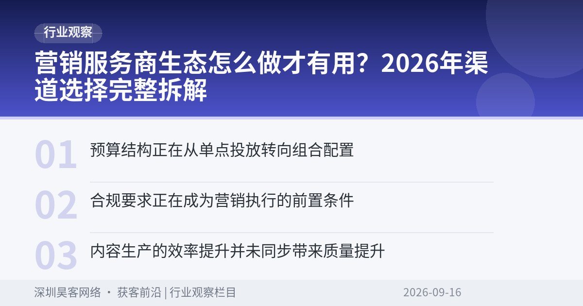 营销服务商生态怎么做才有用？2026年渠道选择完整拆解