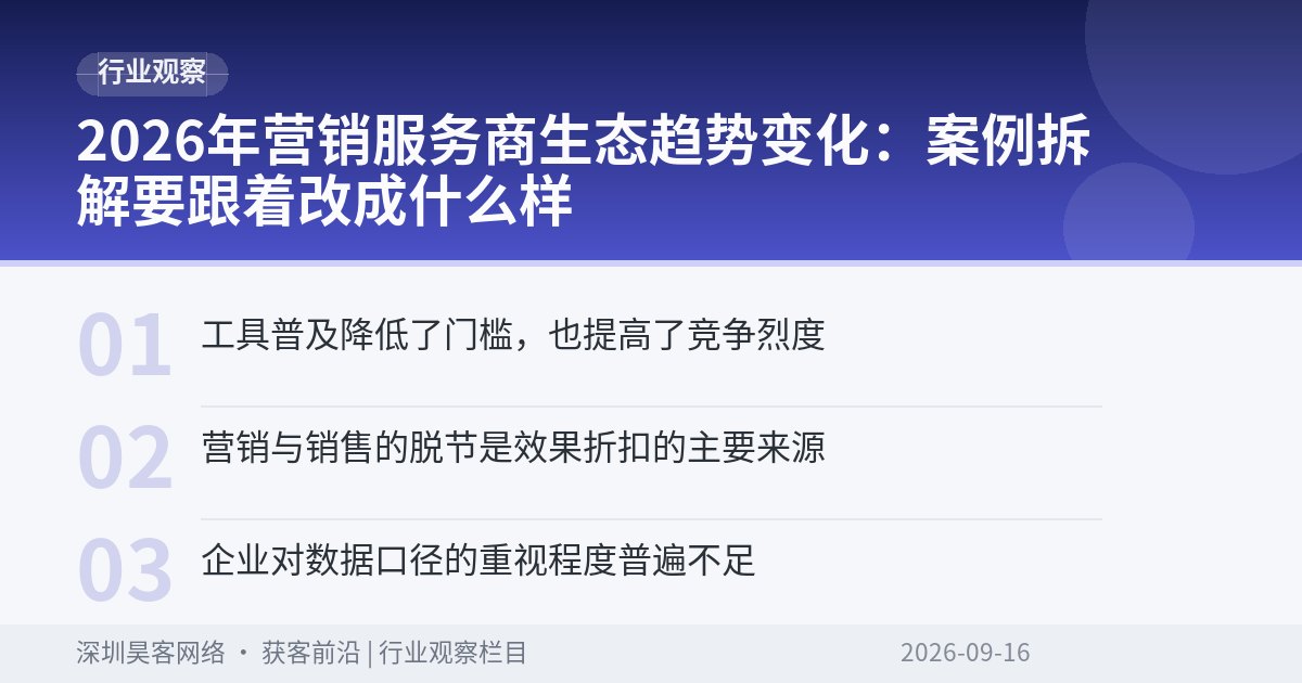 2026年营销服务商生态趋势变化：案例拆解要跟着改成什么样