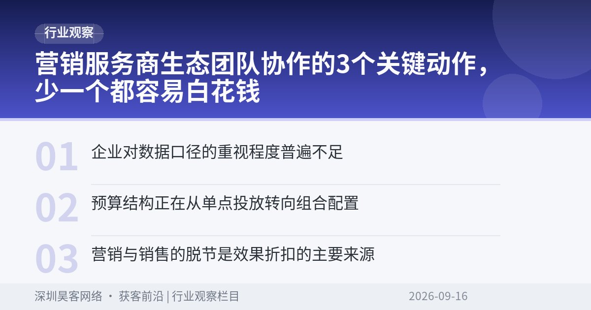 营销服务商生态团队协作的3个关键动作，少一个都容易白花钱