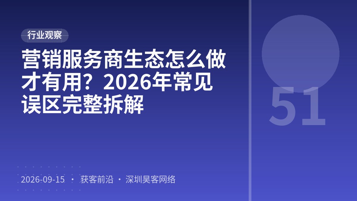 营销服务商生态怎么做才有用？2026年常见误区完整拆解