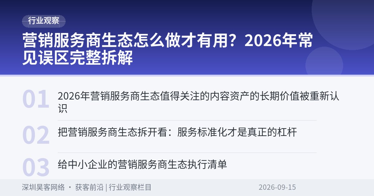营销服务商生态怎么做才有用？2026年常见误区完整拆解