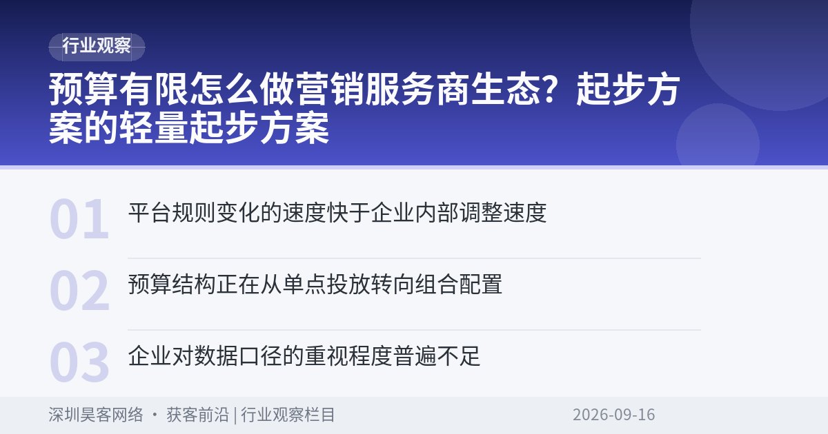 预算有限怎么做营销服务商生态？起步方案的轻量起步方案