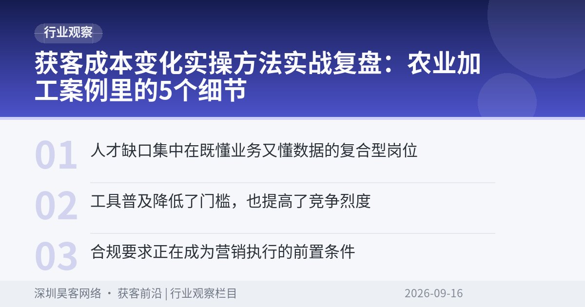 获客成本变化实操方法实战复盘：农业加工案例里的5个细节