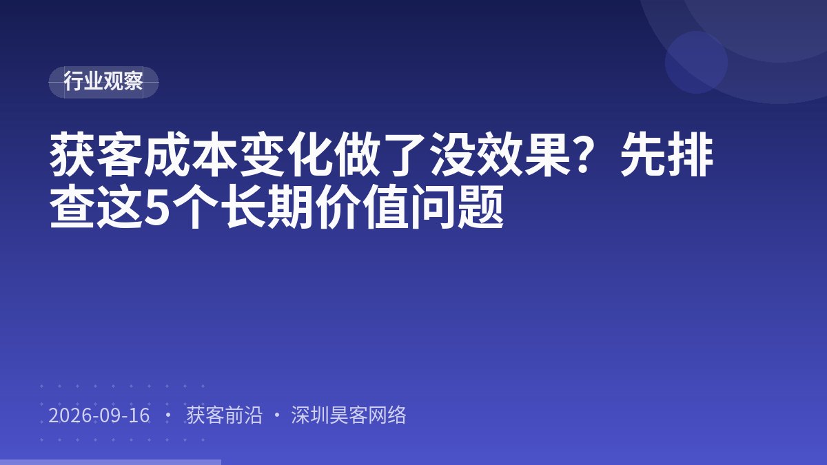 获客成本变化做了没效果?先排查这5个长期价值问题