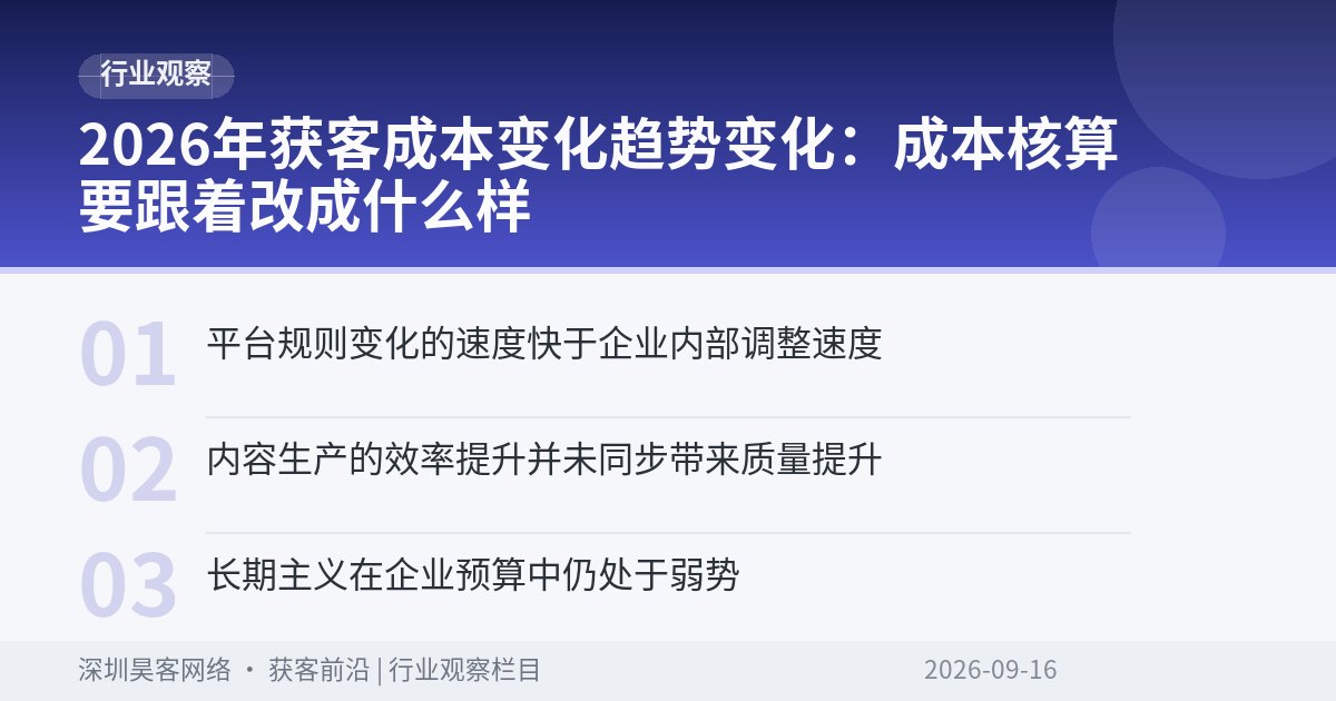 2026年获客成本变化趋势变化：成本核算要跟着改成什么样