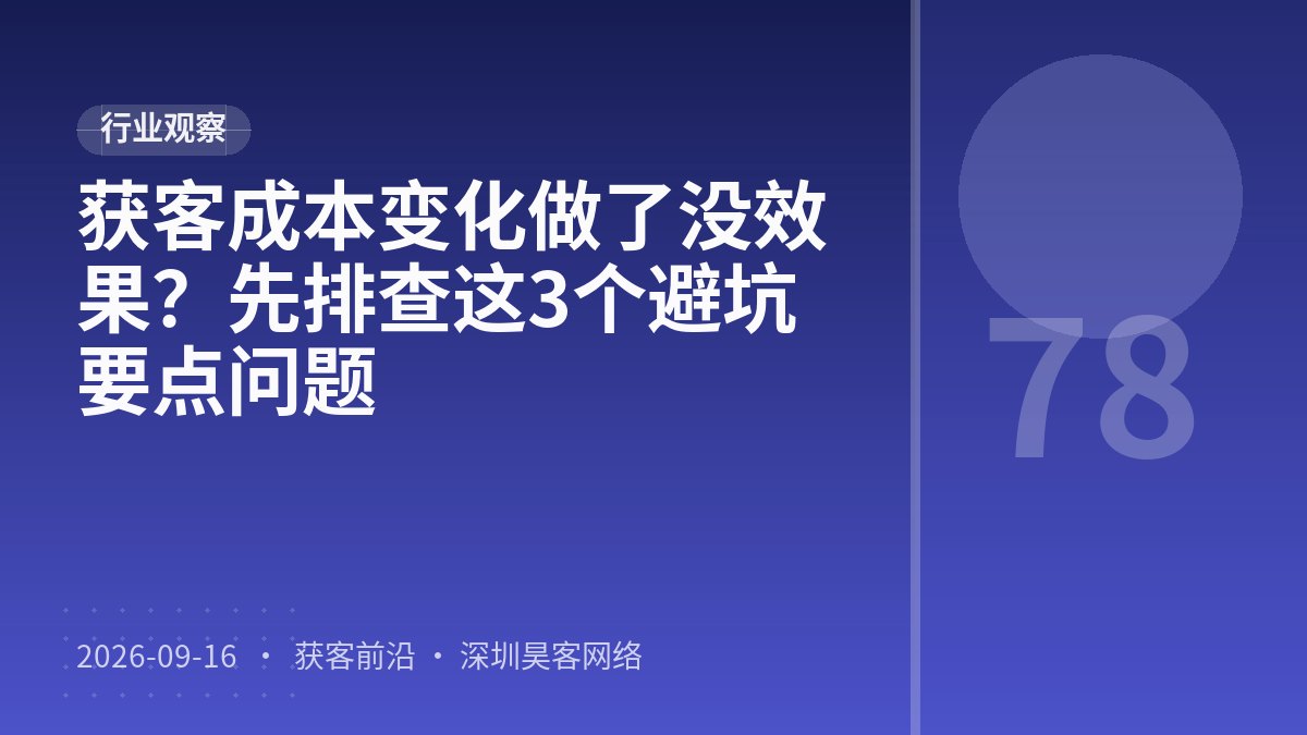 获客成本变化做了没效果？先排查这3个避坑要点问题