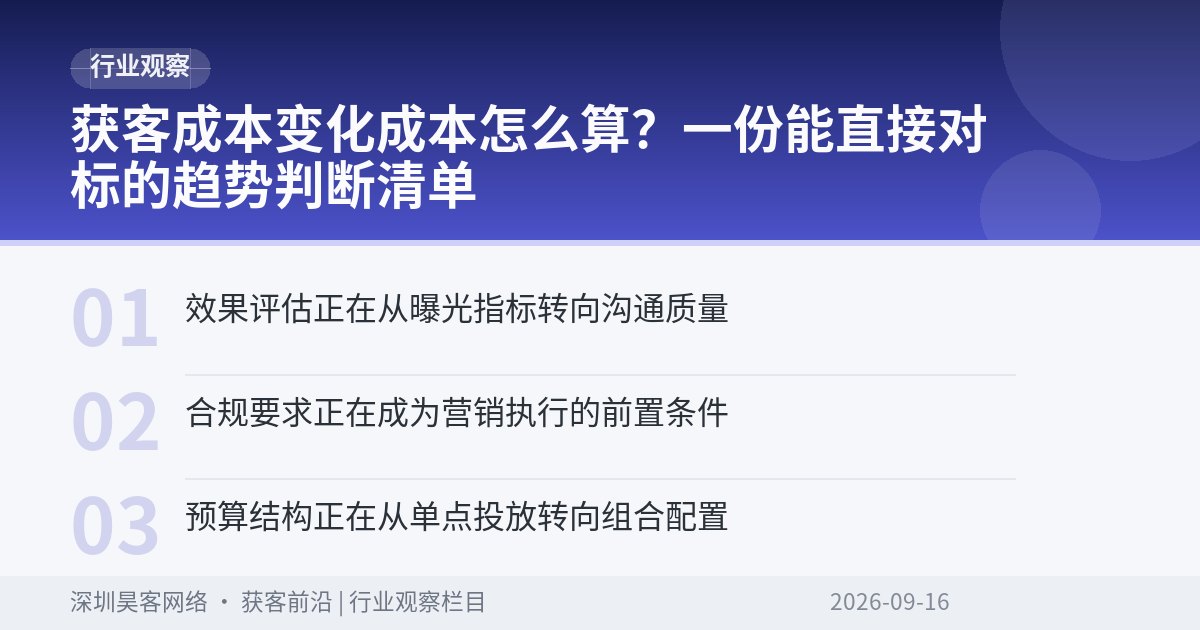 获客成本变化成本怎么算？一份能直接对标的趋势判断清单