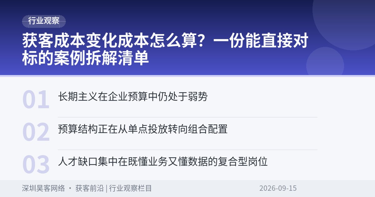 获客成本变化成本怎么算？一份能直接对标的案例拆解清单