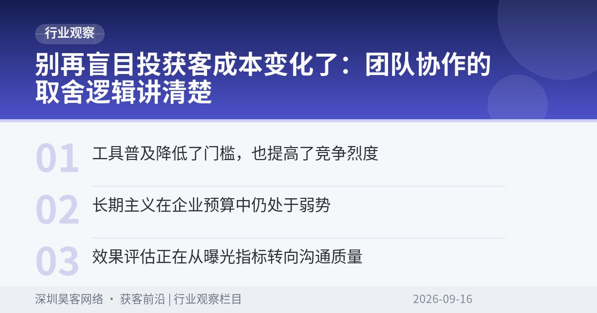 别再盲目投获客成本变化了：团队协作的取舍逻辑讲清楚