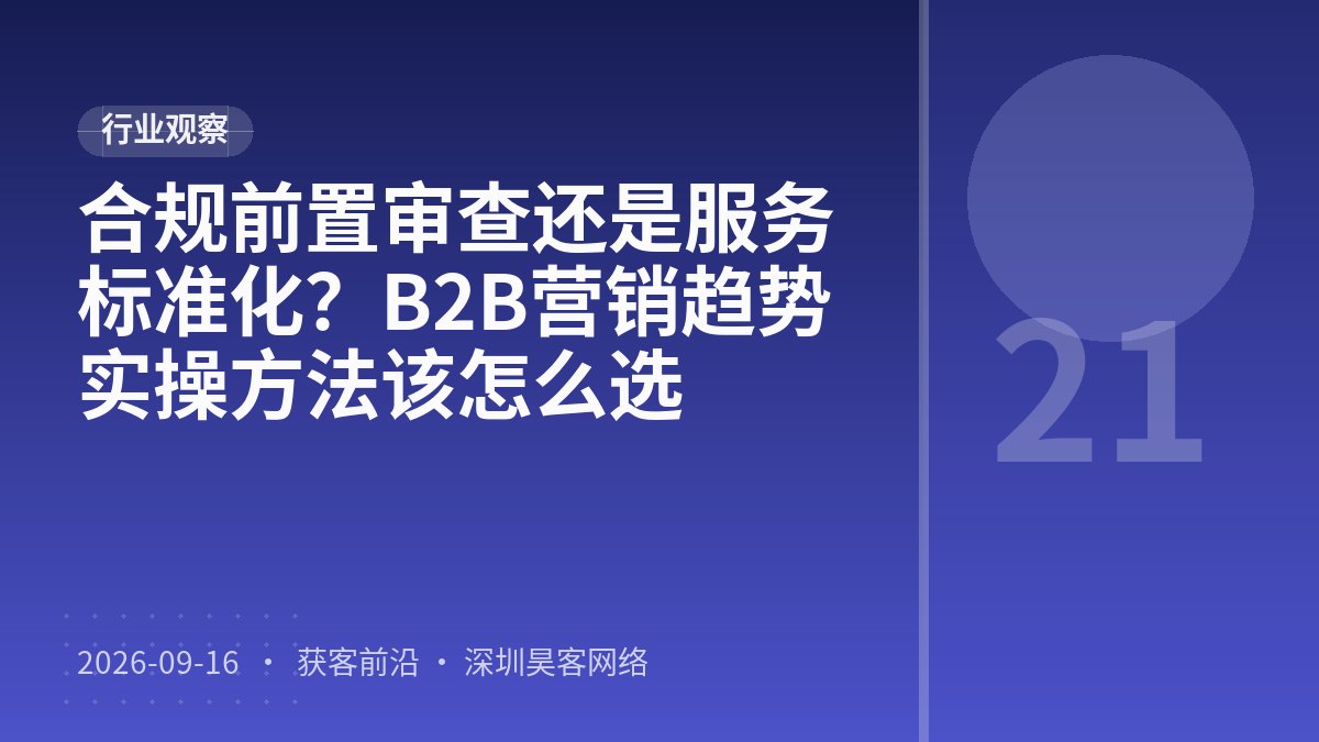 合规前置审查还是服务标准化？B2B营销趋势实操方法该怎么选