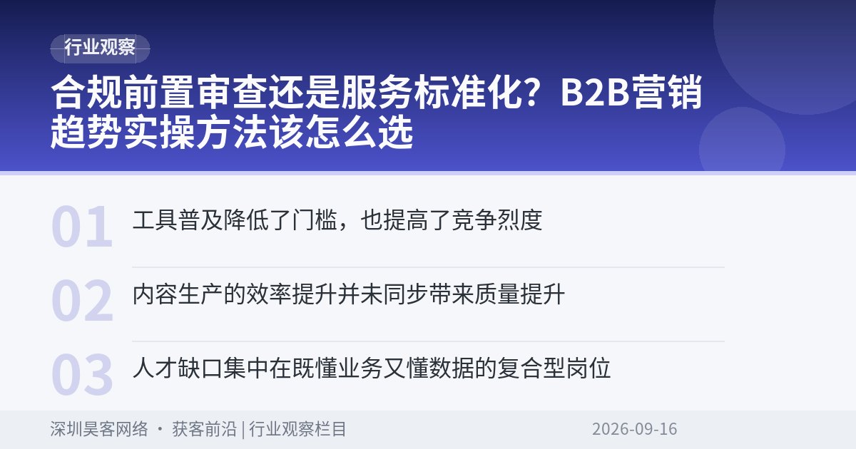 合规前置审查还是服务标准化？B2B营销趋势实操方法该怎么选