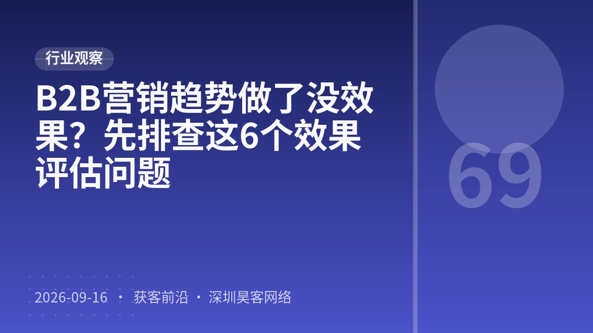 B2B营销趋势做了没效果?先排查这6个效果评估问题