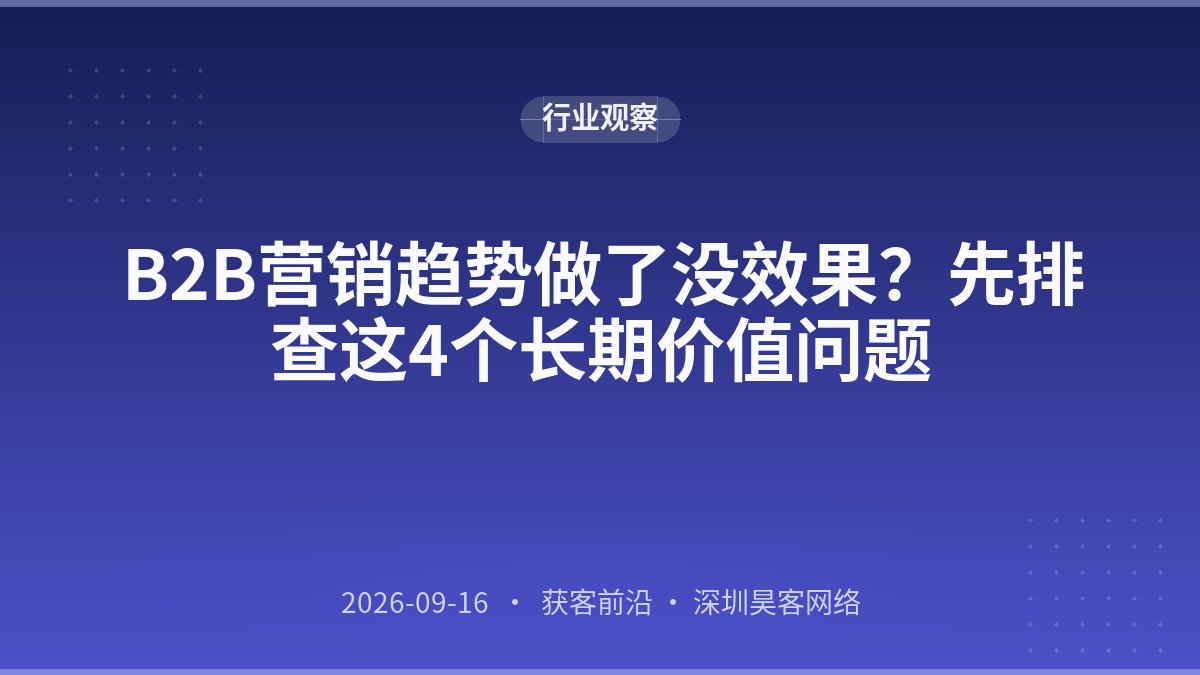 B2B营销趋势做了没效果？先排查这4个长期价值问题
