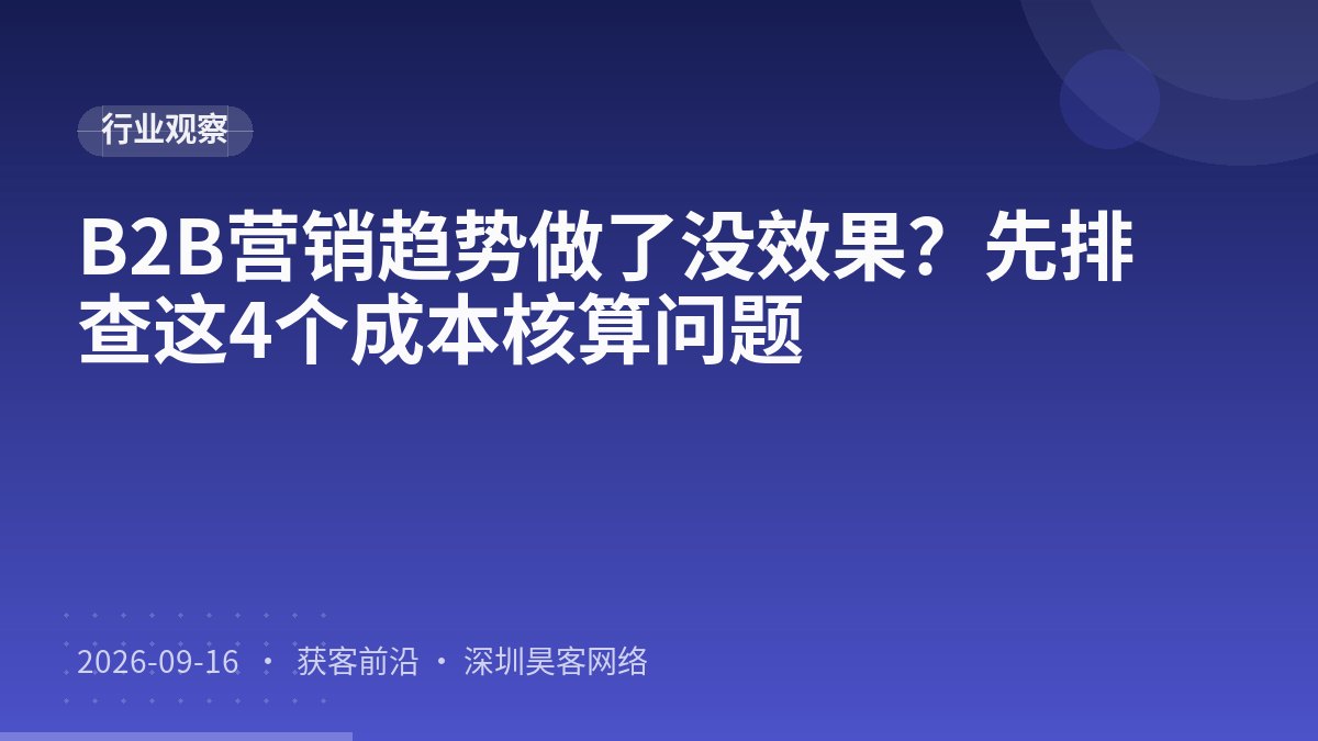B2B营销趋势做了没效果？先排查这4个成本核算问题