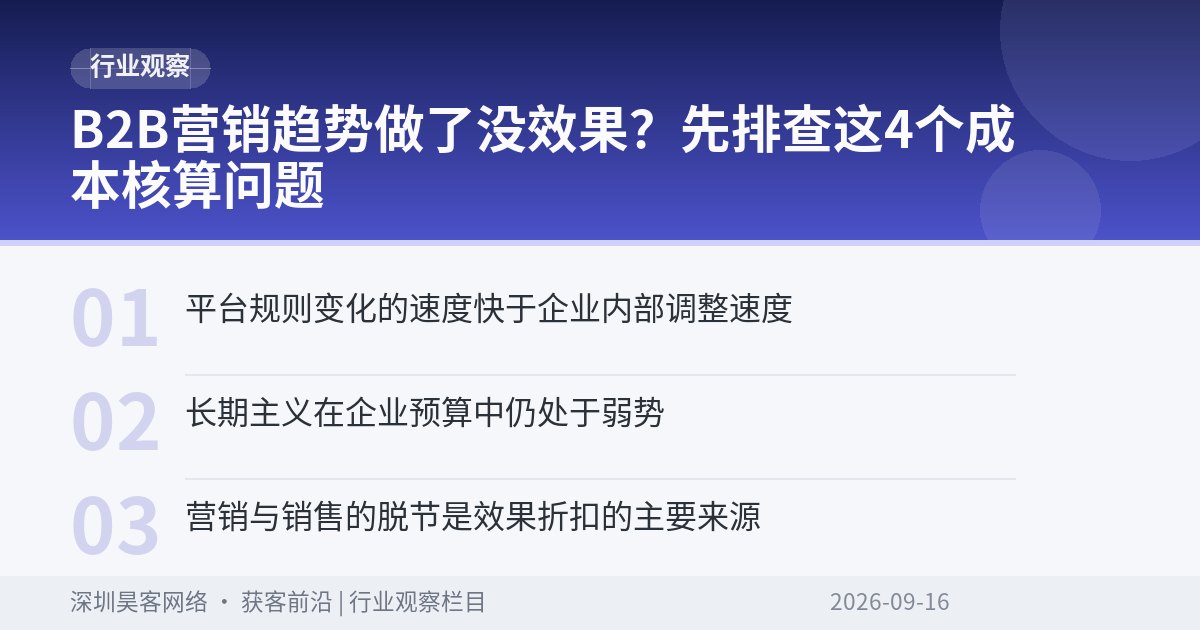 B2B营销趋势做了没效果？先排查这4个成本核算问题