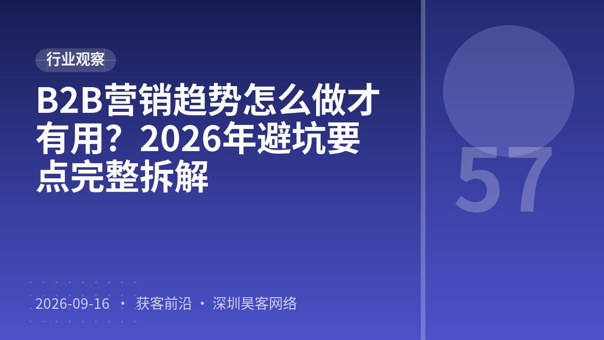 B2B营销趋势怎么做才有用？2026年避坑要点完整拆解