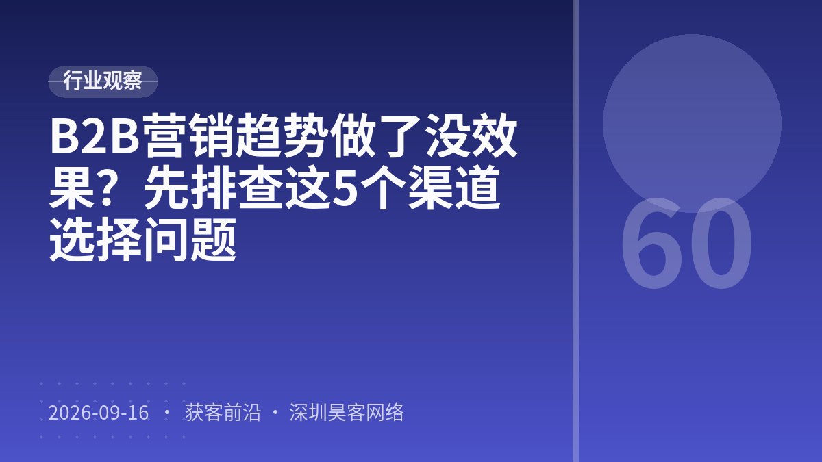 B2B营销趋势做了没效果？先排查这5个渠道选择问题