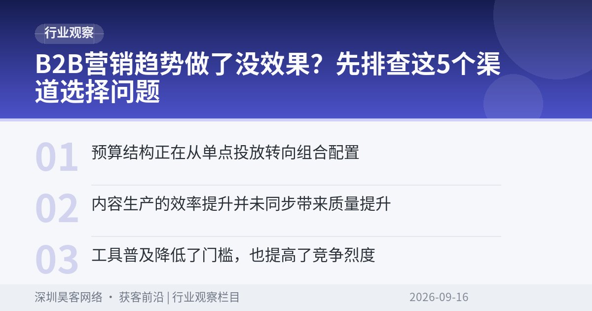 B2B营销趋势做了没效果？先排查这5个渠道选择问题