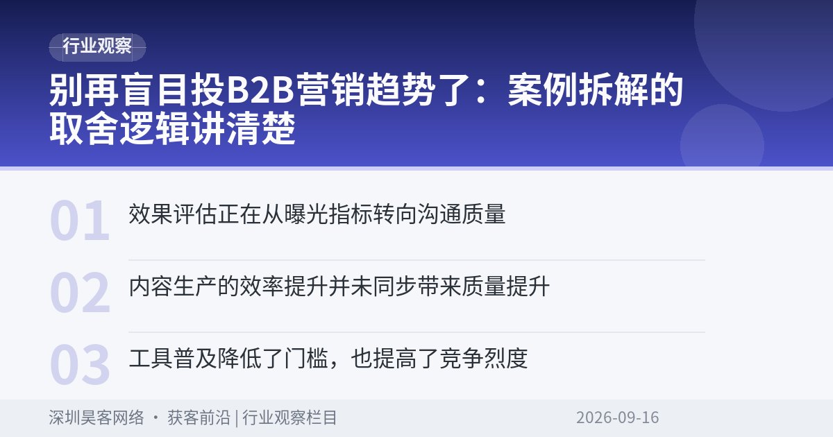 别再盲目投B2B营销趋势了：案例拆解的取舍逻辑讲清楚