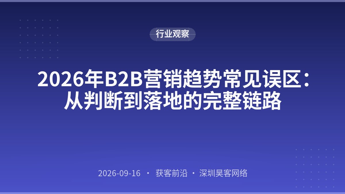 2026年B2B营销趋势常见误区：从判断到落地的完整链路