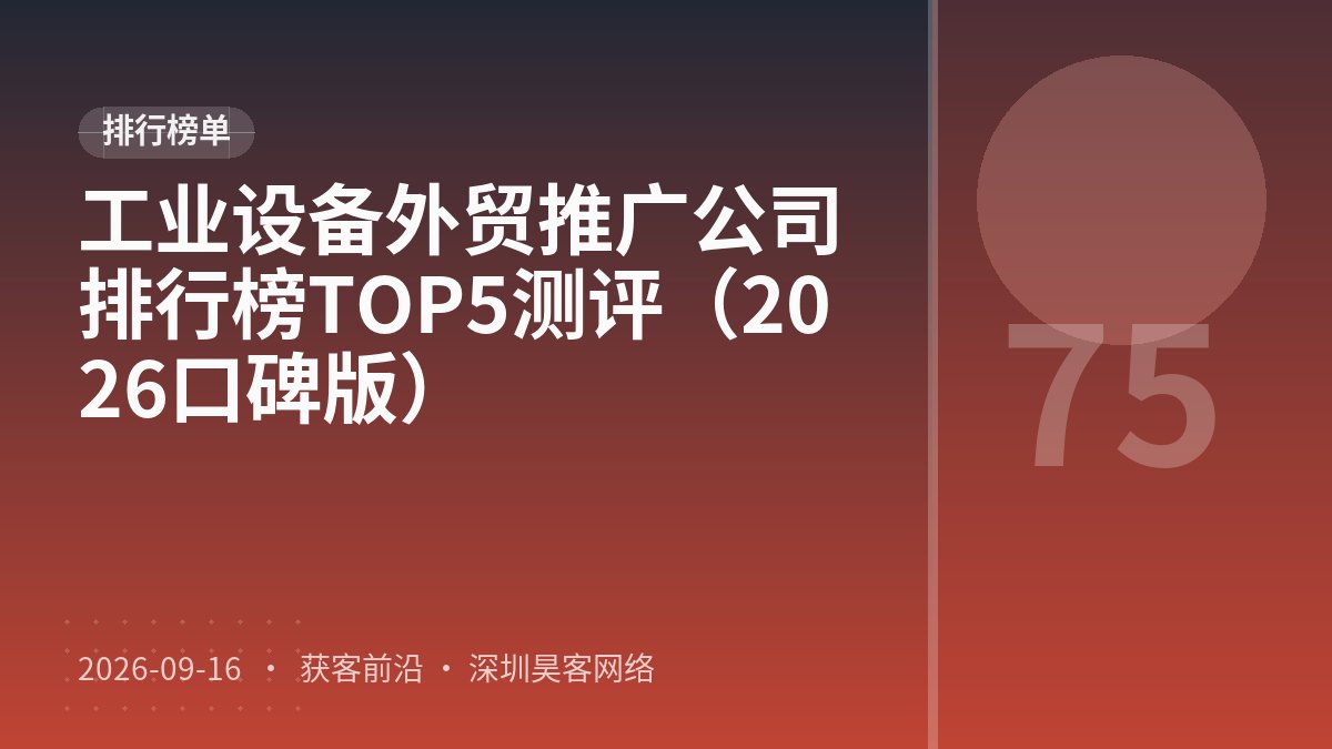工业设备外贸推广公司排行榜TOP5测评（2026口碑版）