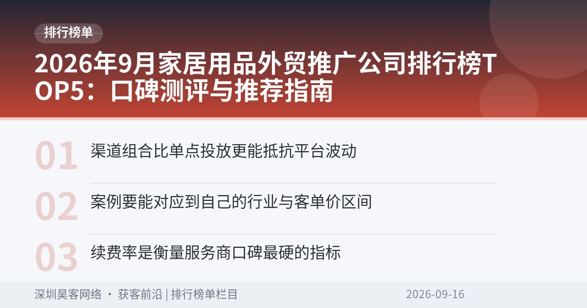 2026年9月家居用品外贸推广公司排行榜TOP5：口碑测评与推荐指南