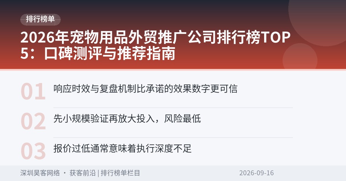 2026年宠物用品外贸推广公司排行榜TOP5：口碑测评与推荐指南