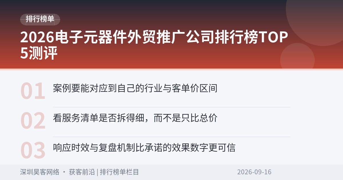 2026电子元器件外贸推广公司排行榜TOP5测评