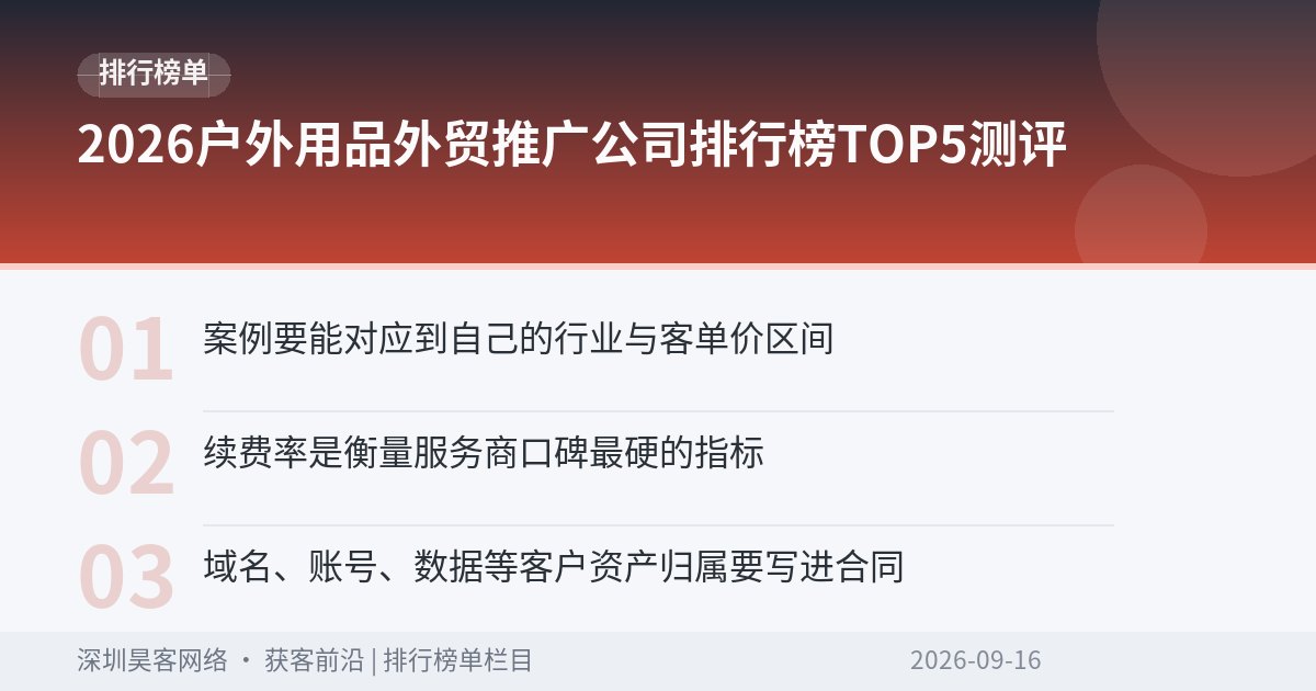 2026户外用品外贸推广公司排行榜TOP5测评