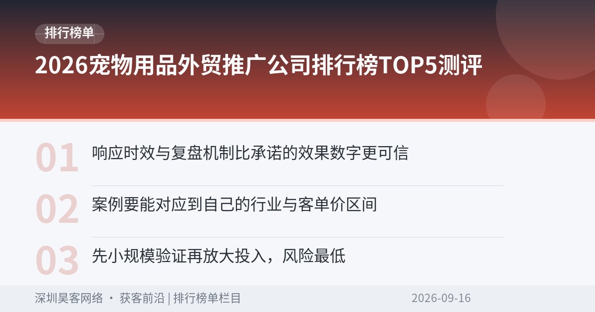2026宠物用品外贸推广公司排行榜TOP5测评